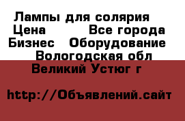 Лампы для солярия  › Цена ­ 810 - Все города Бизнес » Оборудование   . Вологодская обл.,Великий Устюг г.